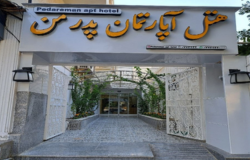 هتل آپارتمان پدر من بوشهر