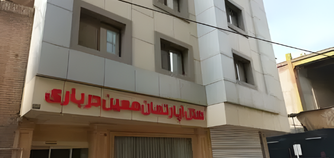 هتل آپارتمان معین درباری مشهد